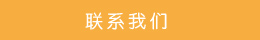 聯(lián)系方式 聯(lián)系方式